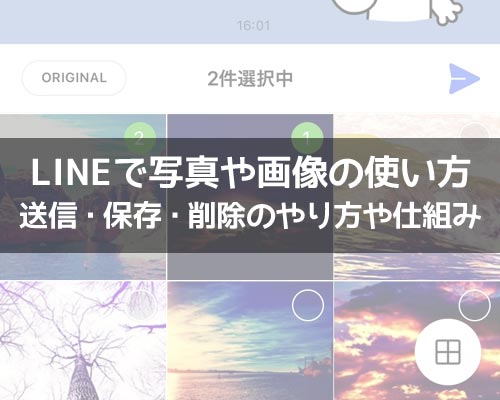 写真・画像に関する使い方や仕組み|LINEの使い方まとめ総合ガイド
